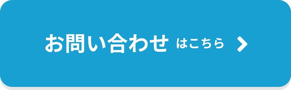 お問い合わせはこちら