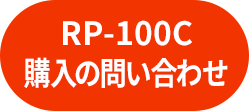 RP-100C購入の問い合わせ